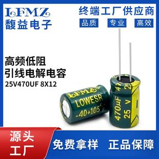 LFMZ高频低阻绿金直插电解电容25v470uf8x12铝电解电容