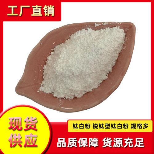 厂家供应现货钛白粉分散性好锐钛型入水即溶亲水性钛白粉白度高