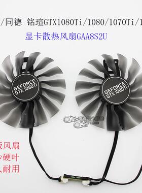 PALIT/同德铭瑄GTX1080Ti/1080/1070Ti/1070显卡风扇GAA8S2U