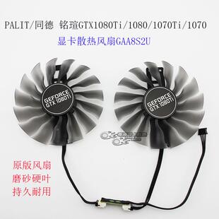 PALIT 1080 1070Ti 1070显卡风扇GAA8S2U 同德铭瑄GTX1080Ti