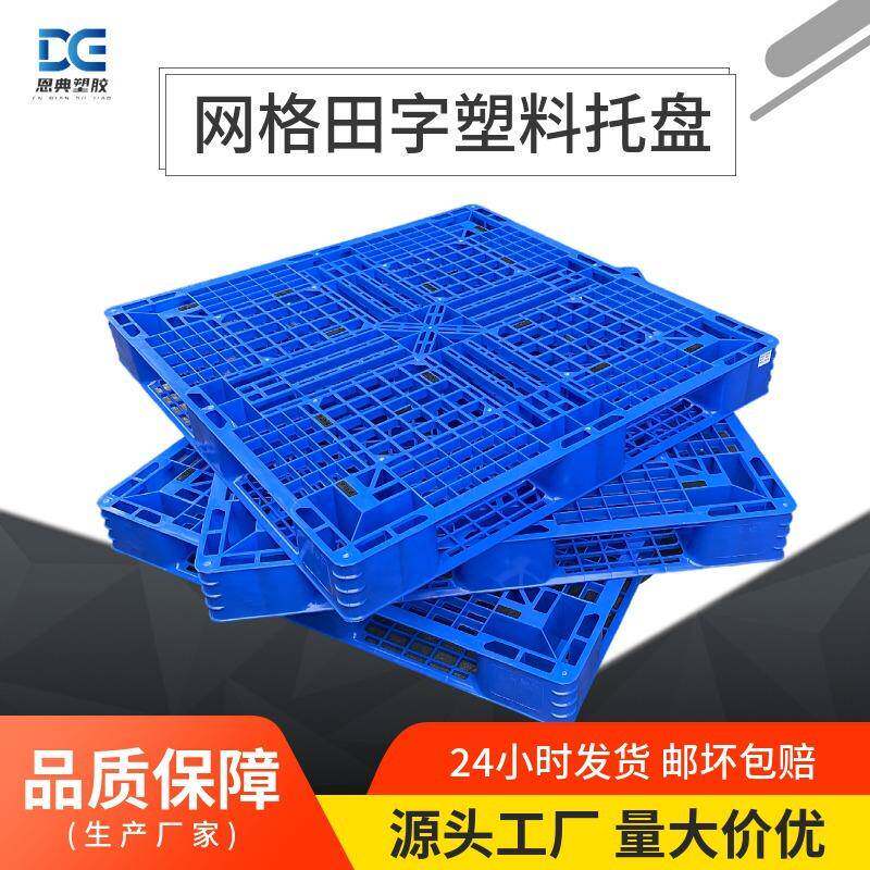 现货四面进叉网格田字塑料托盘加厚仓储运输塑料栈板冷库周转地垫