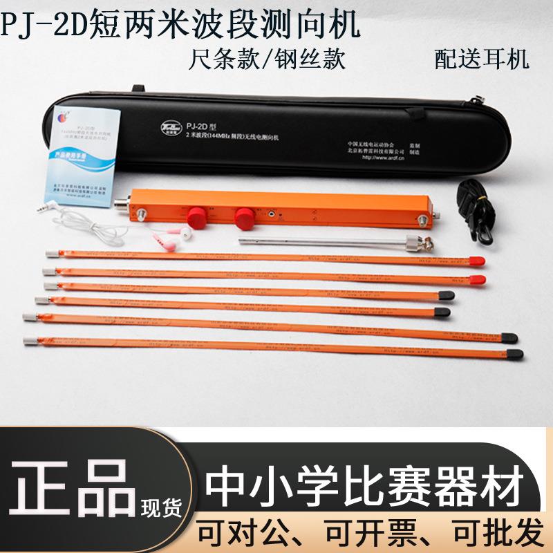拓普雷亦丰PJ-2D无线电测向机144MHZ短2米波段钢丝尺条竞赛器材