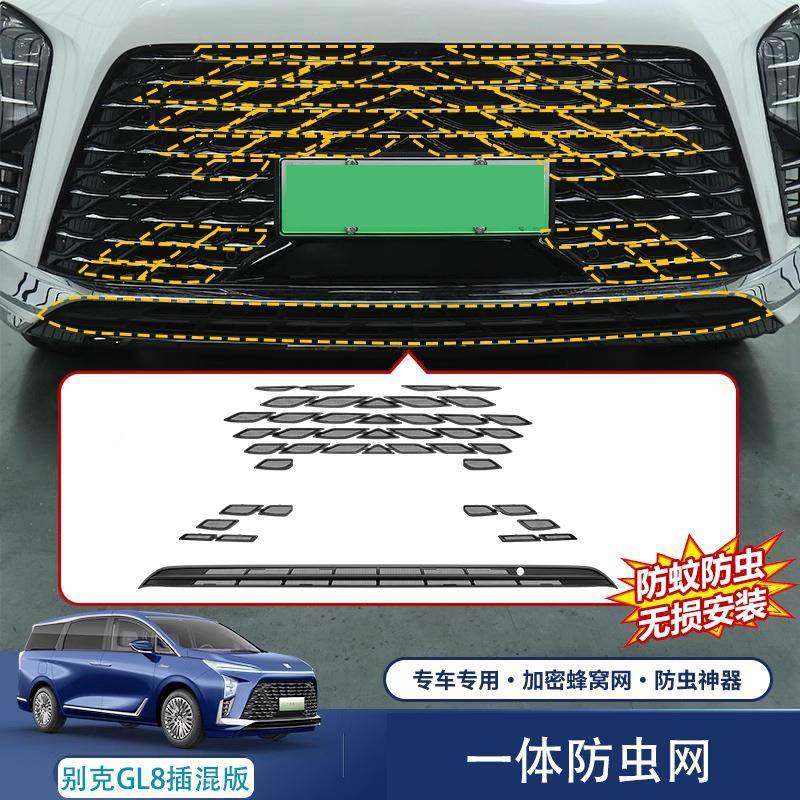 适用别克GL8插混汽车防虫网前脸中网专用改装装饰条汽车用品配件
