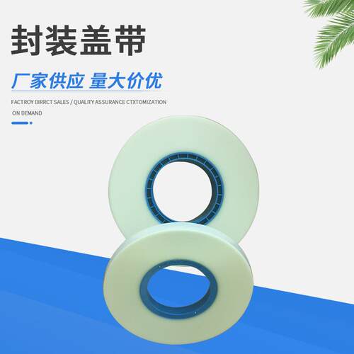 热封带盖防静电热封载带透明上盖带smd贴片电子编带盖带封装