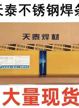 天泰E310-16电焊条TS-310不锈钢焊条2.0/2.6/3.2/4.0/5.0mm