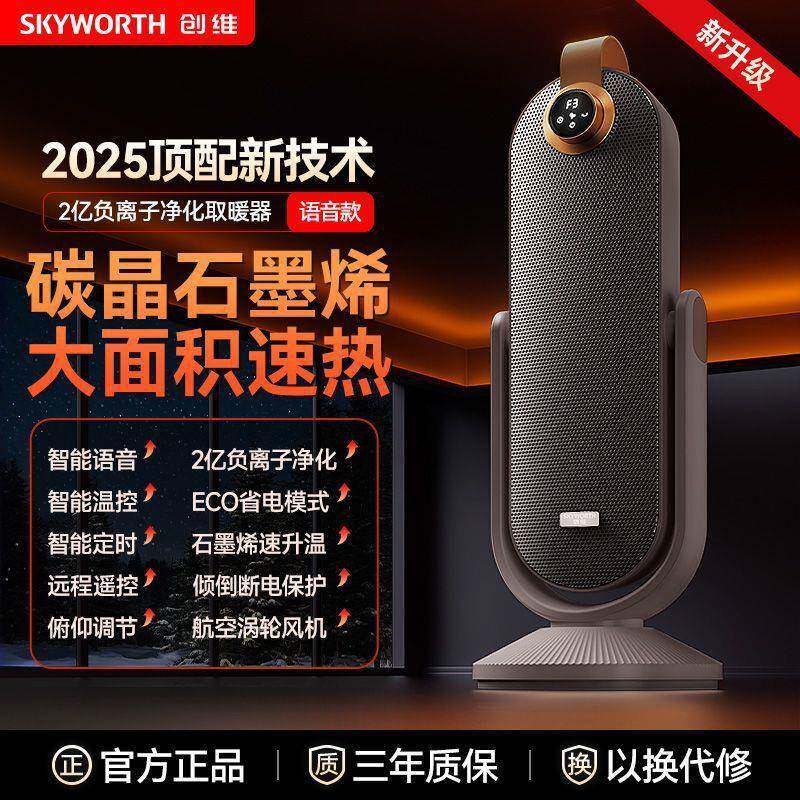 创.维俯仰取暖器石墨烯电暖气全屋大面积智能语音节能省电