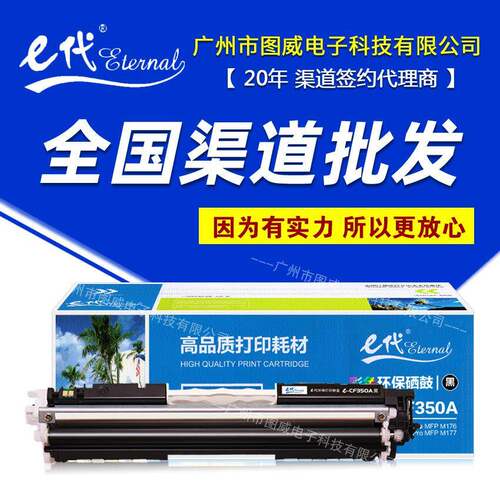 e代经典CF350A黑色适用HP130AProMFPM176M177彩色打印机硒鼓
