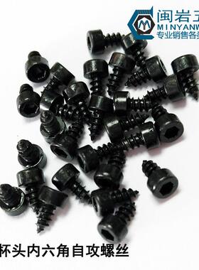 杯头内六角自攻HA2.22.3*4-16铁发黑圆柱头内六角尖尾杯头自