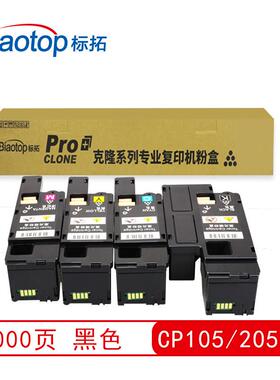 标拓CP105/205四色粉盒适用施乐DP-CP105B/CP205/CM205B打印机