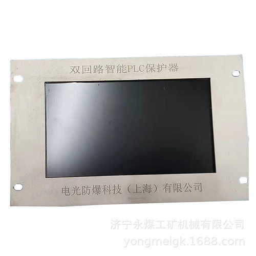 电光防爆双回路智能PLC保护器矿用保护装置