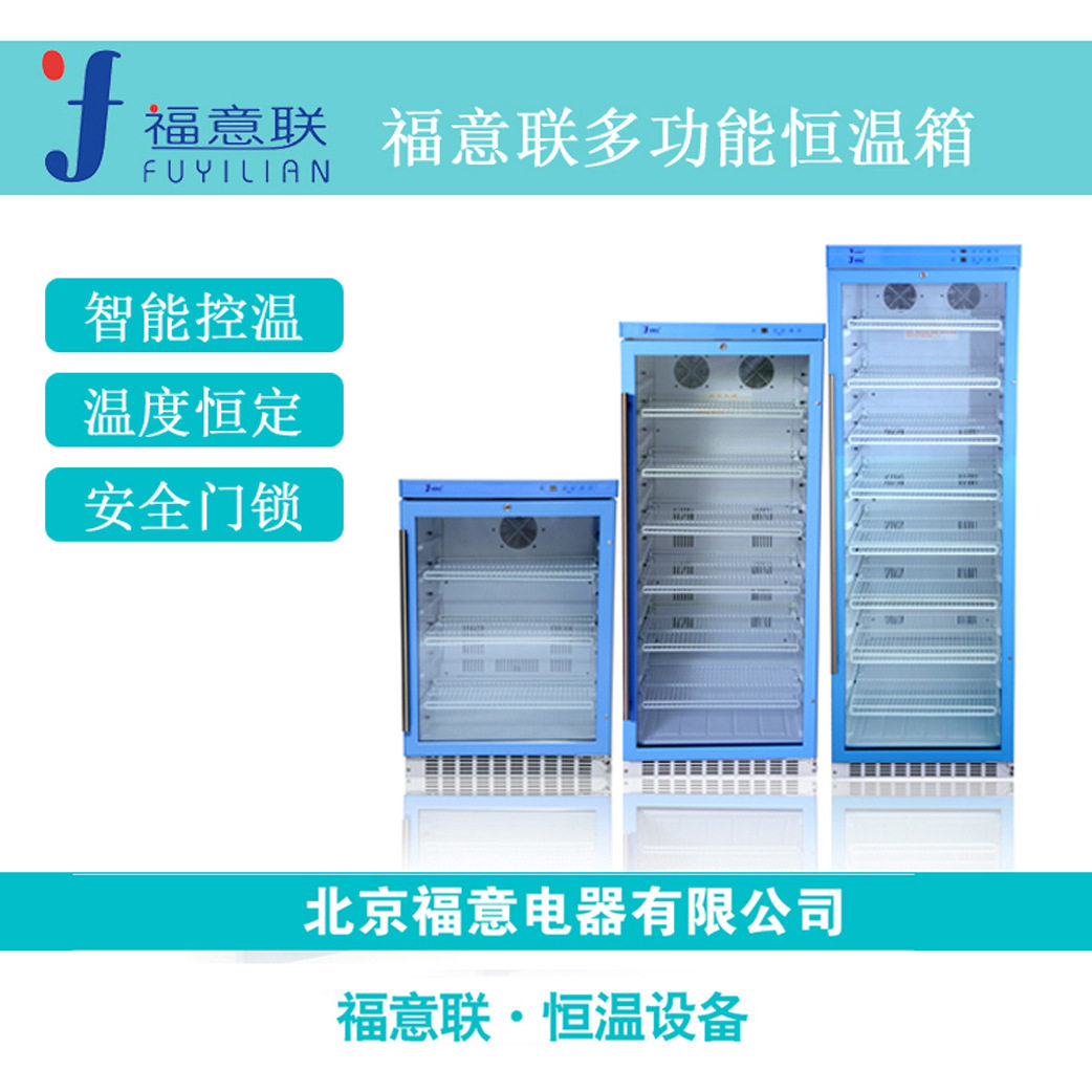 福意联样品冷藏储存箱实验室双锁菌种贮藏保存箱FYL-YS-828L