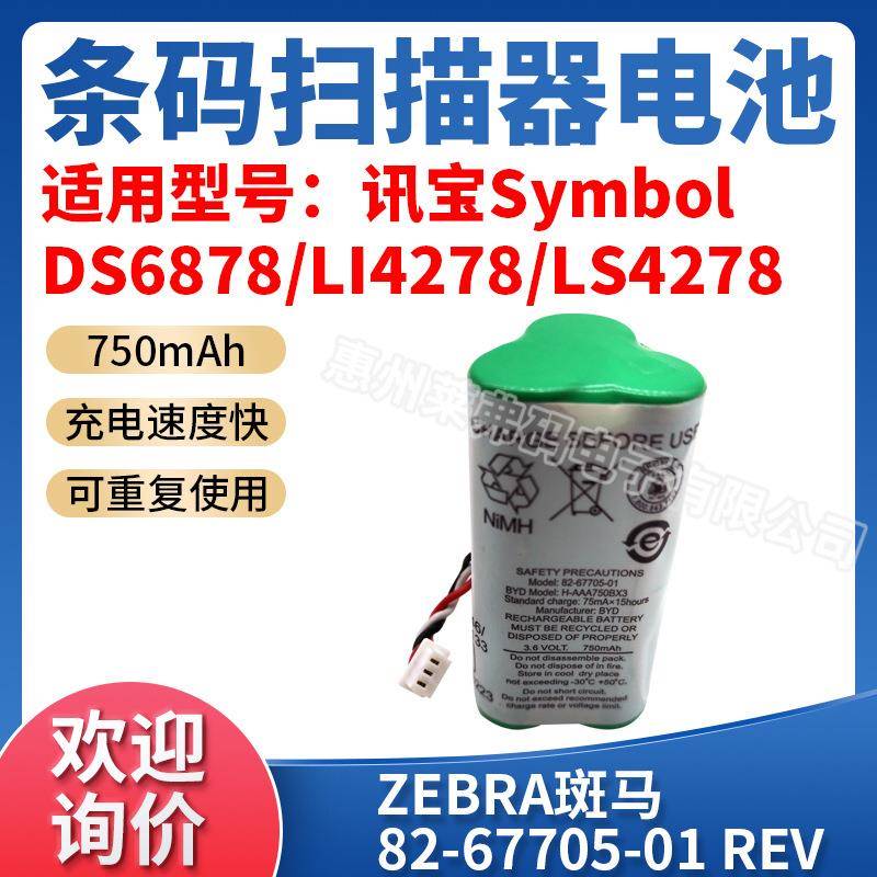 原装symbol讯宝Li/LS4278电池82-67705-013.6V750mAh原装电池