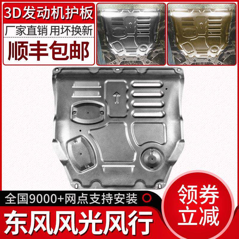 东风风光580发动机下护板原装IX5风光560s原车底盘装甲改装挡板