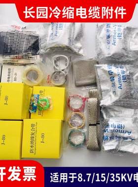 长园电缆头10/35KV高压户外电缆终端3x240-500mm2长园冷缩终端头