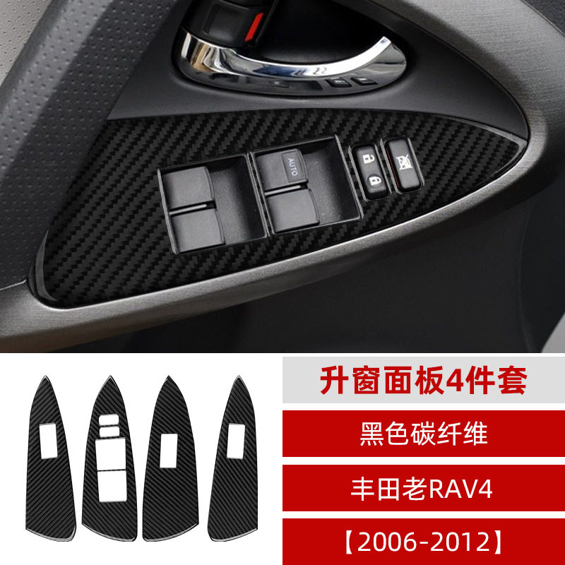 适用于06-13款丰田老RAV4升窗面板内饰改装配件真碳纤维装饰
