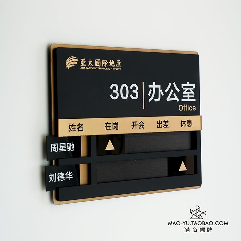 办公室高工作科人员去向牌定制 端办公门牌JUW室员工动态室信息牌