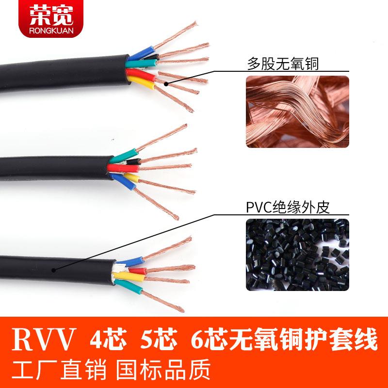 国标软.护套电线RVV4芯5芯6芯*0.3 0.5 05.71荣宽  1.5 25平方电