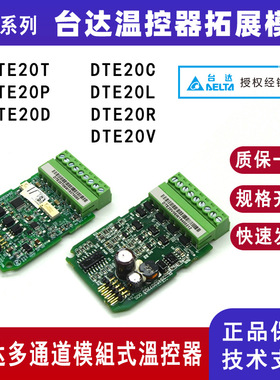 台达温控器拓展模块DTE20P DTE20T DTE20C 多通道模块DTE20V/R/L
