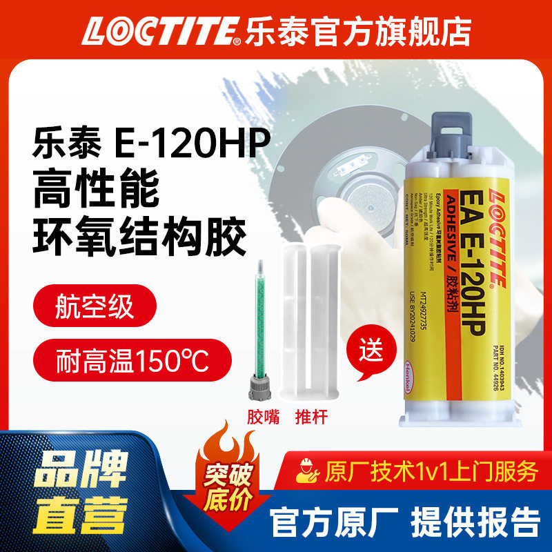 LOCTITE乐泰环氧树脂胶 120HP 高性能增韧环氧ab胶金属结构环氧胶,工业油品/胶粘/化学/实验室用品,工业结构胶,淘宝优惠券,粉丝福利购,淘宝优惠卷