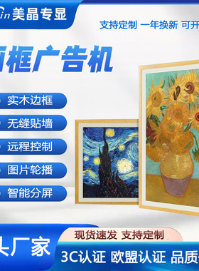 画框广告机美晶专显高清壁挂智能油画屏云屏艺屏远程控制播放器