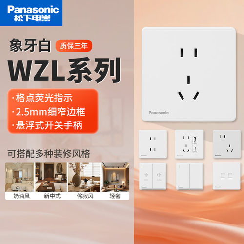 松下WZL系列开关插座套装