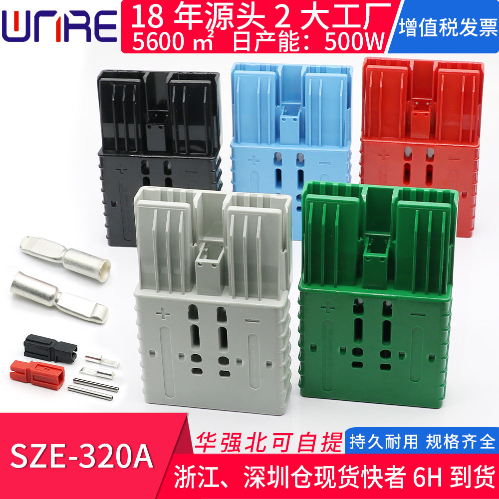 sb端子插头接头SZE320A汽房车电动叉车船舶电力储能蓄电池连接器