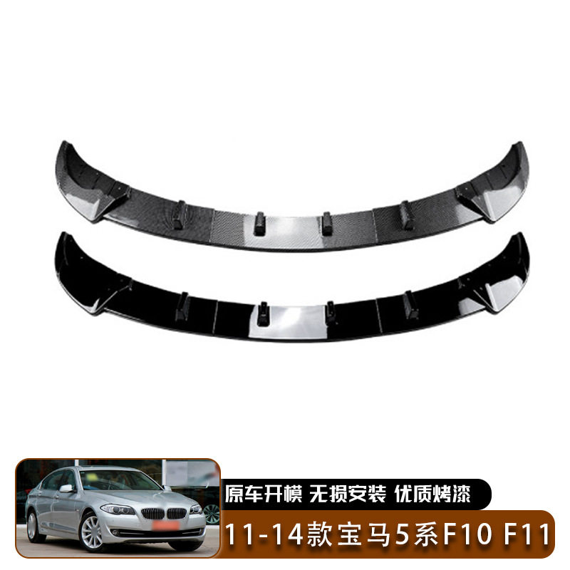 适用于11-14款bmw宝马5系f10f11豪华版前铲前唇包角包围汽车外饰