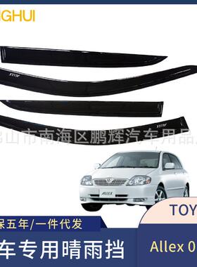 适用丰田Allex2001-2006遮雨挡板汽车窗雨眉晴雨挡Runx