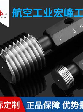 陕西航空宏峰公制螺纹塞规6H通止规牙规公制粗细牙量规M85~M180