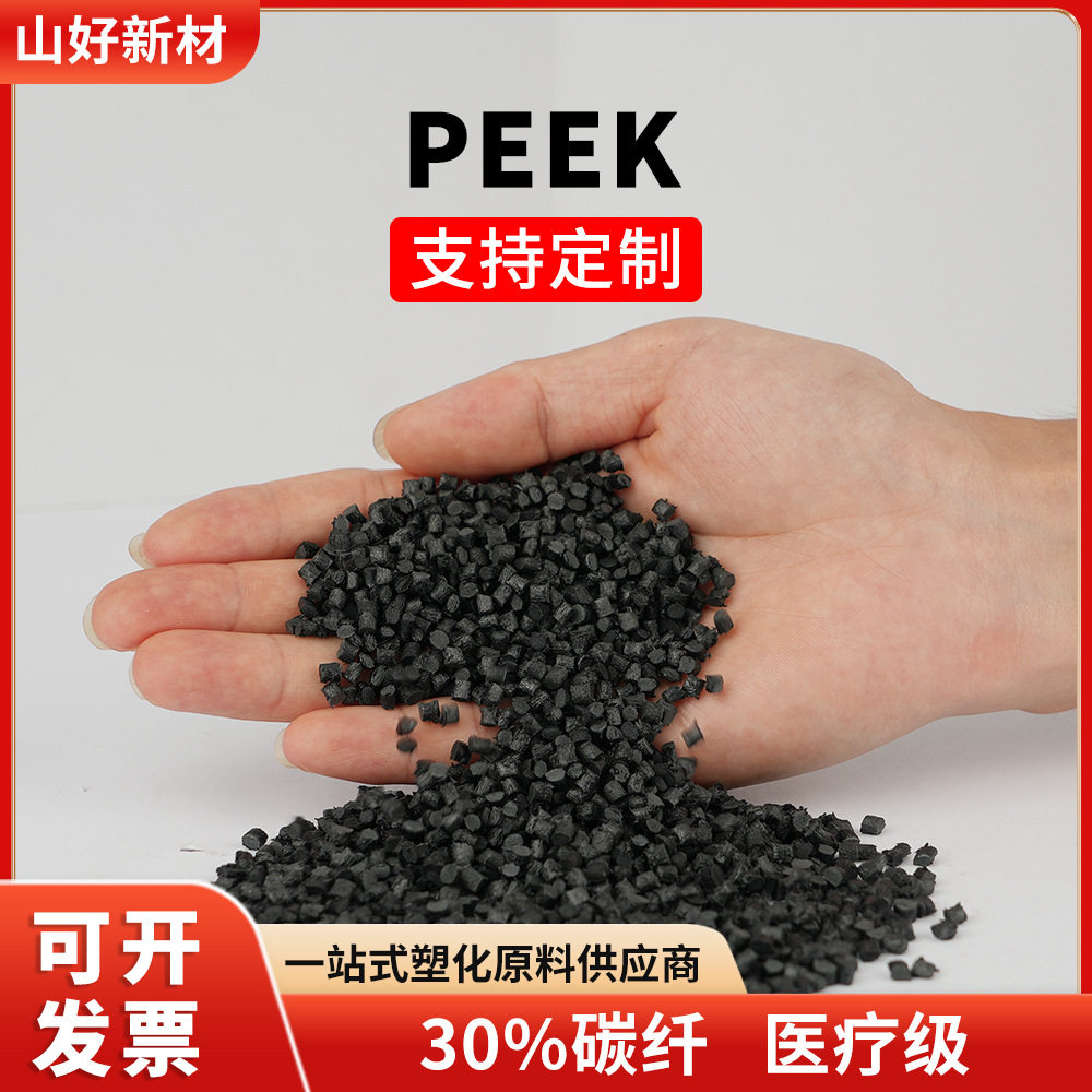 PEEK聚醚醚酮高性能工程塑料耐高温性耐化学耐磨阻燃30%塑胶颗粒