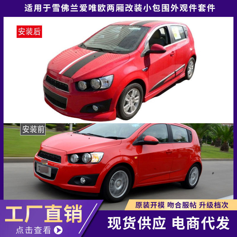 适用于雪佛兰爱唯欧两厢包围外观件加厚前唇铲后唇侧裙汽车改装件