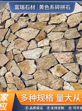 黄色碎拼石公园铺路不规则碎拼石别墅外墙装饰古建黄色乱形石