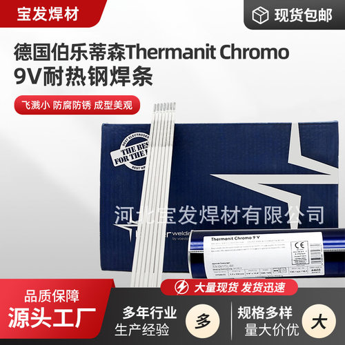 德国伯乐蒂森ThermanitChromo9V焊条E9015-B9（P91）耐热钢焊条