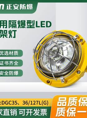 正安防爆矿用隔爆型LED支架灯DGC35/127L(G)井下工作面照明铸钢
