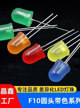 F10圆头灯珠红发红黄发黄长脚散光LED发光管蓝色绿色白光小功率