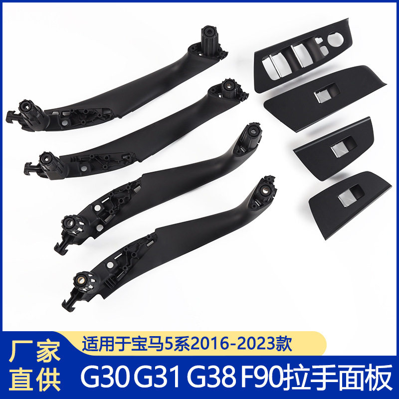 适用宝马5系内拉手G38内把手G30内扶手升窗开关汽车配件门把手