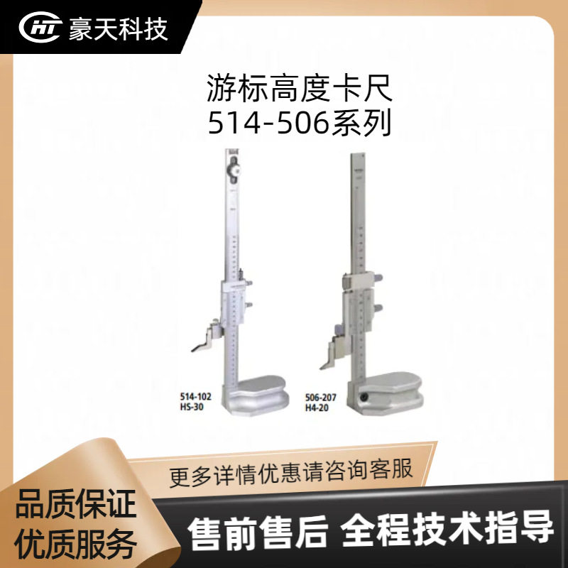Mitutoyo三丰/福建——游标高度卡尺514-506系列