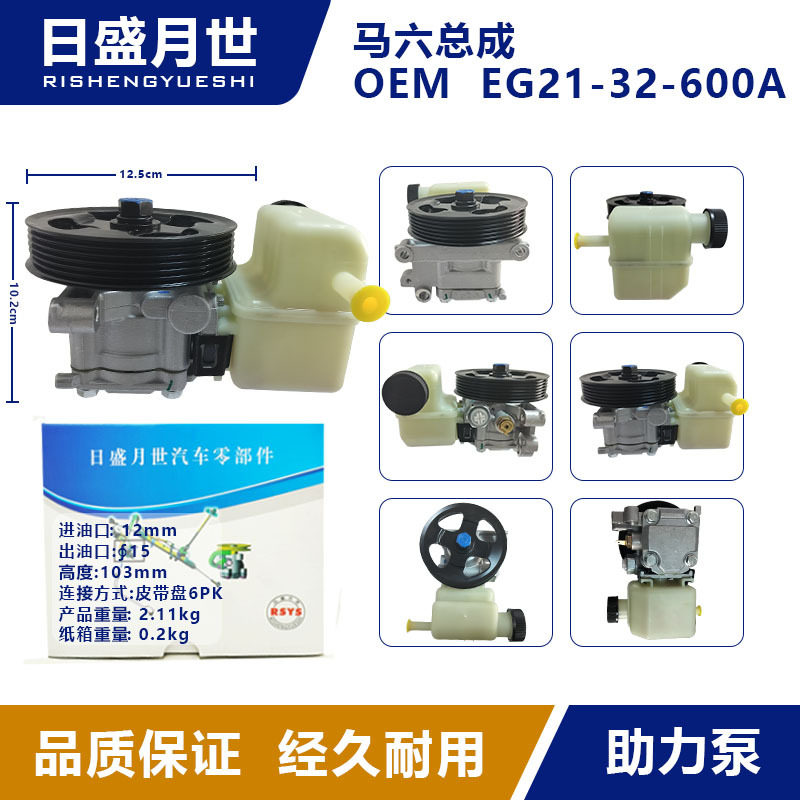 适用于马自达马六总厂转向器转向助力泵总成EG21-32-600AEG21-3