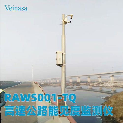 Veinasa高速公路能见度天气现象监测仪RAWS001-TQ交通气象站