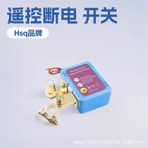 遥控电池断开开关负极进负极出12V240A电池断电防漏保护开关