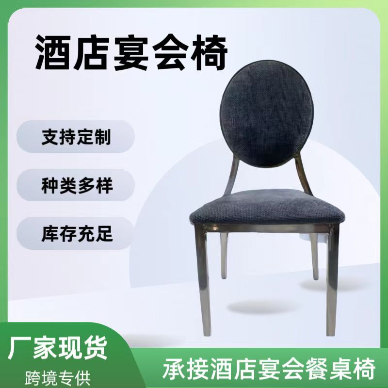 厂家批发轻奢婚庆酒店会议宴会椅铁艺不锈钢活动椅饭店桌椅酒店椅