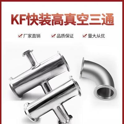 304不锈钢KF快装高真空异径三通四通KF16/25/40三通变径真空弯头