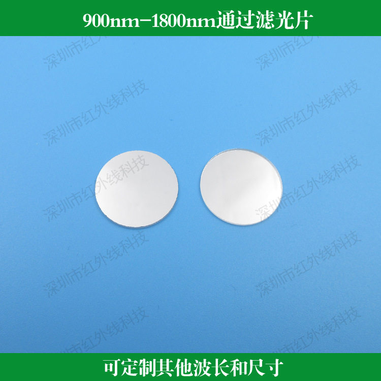 900nm-1800nm通过滤光片镜红外长波通滤镜可做玻璃或石英材质