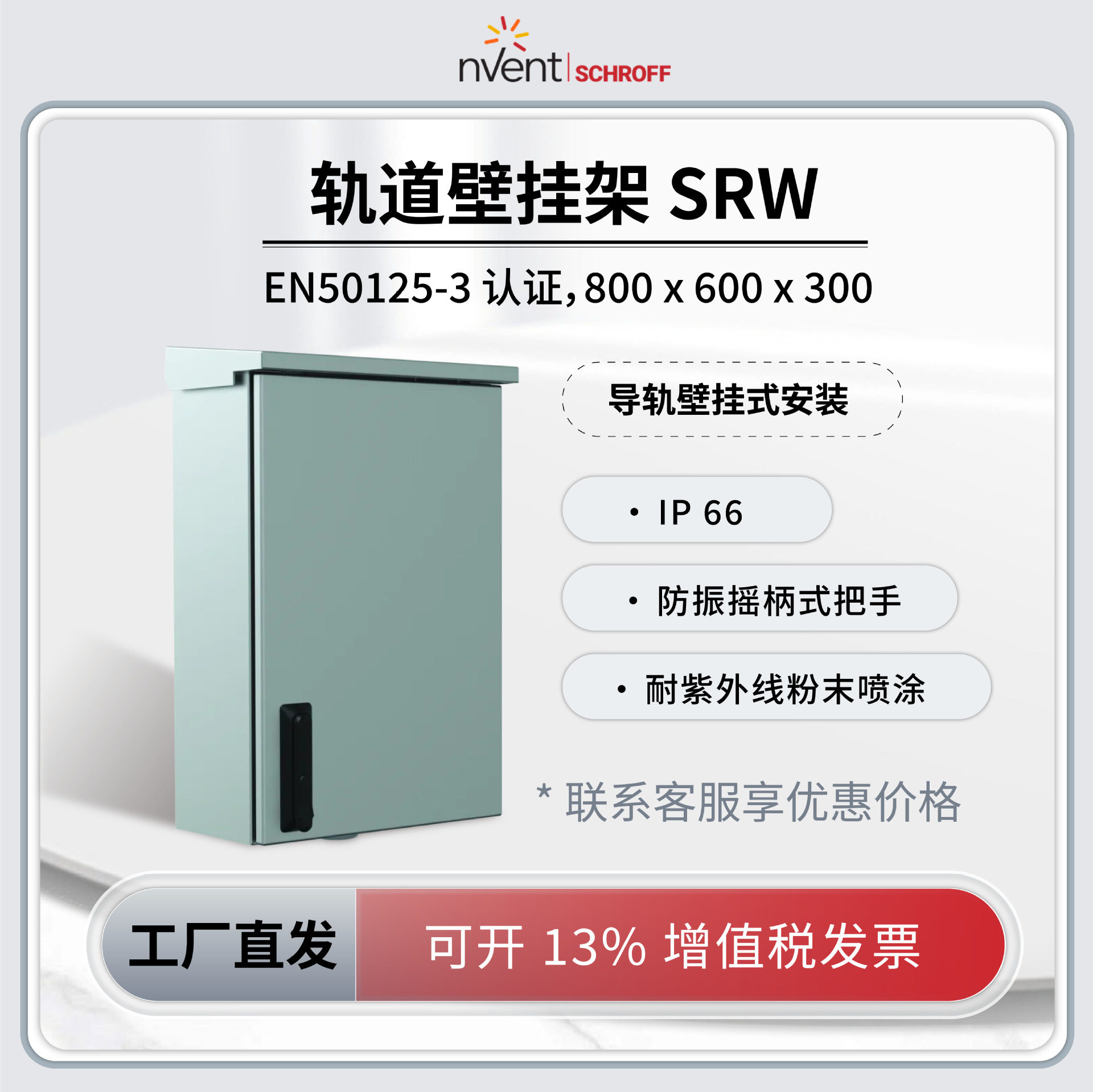 盈凡|Schroff轨道壁挂架机柜防水防尘导轨壁挂式机柜