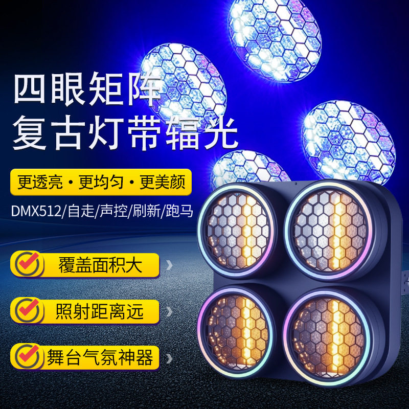 四眼矩阵复古灯带辐光直播间酒吧拼接跑马染色背景氛围灯舞台灯光