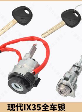 适用现代IX35全车锁芯新老款IX35点火锁芯左前车门锁芯带2把副钥