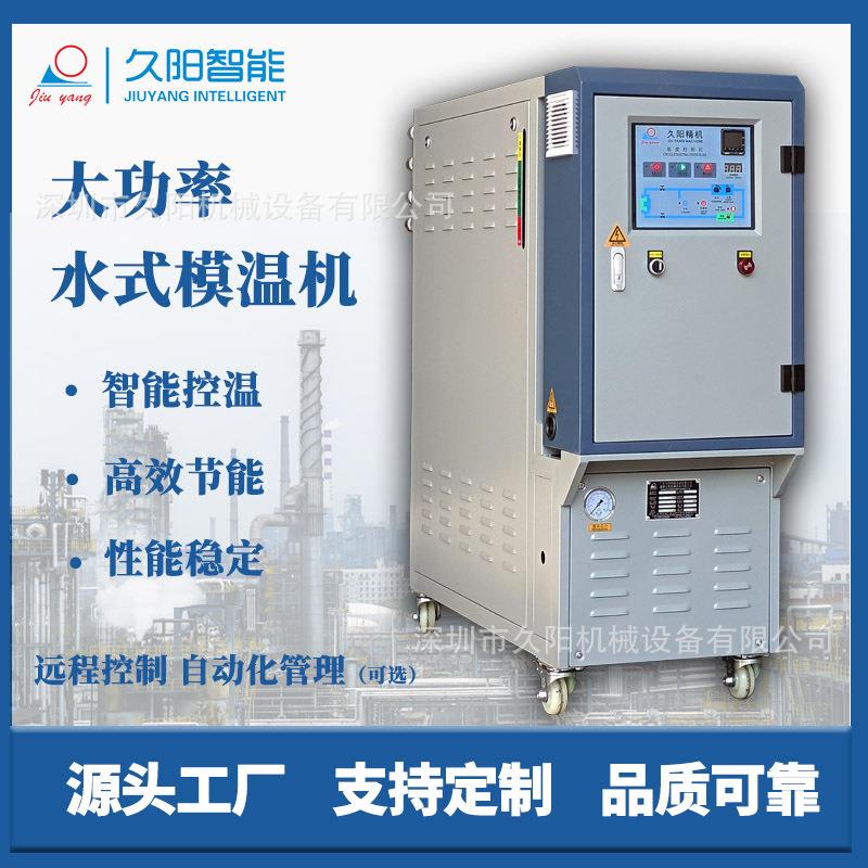 全自动24kw水循环式模温机注塑高温180度模具滚筒加热恒温设备