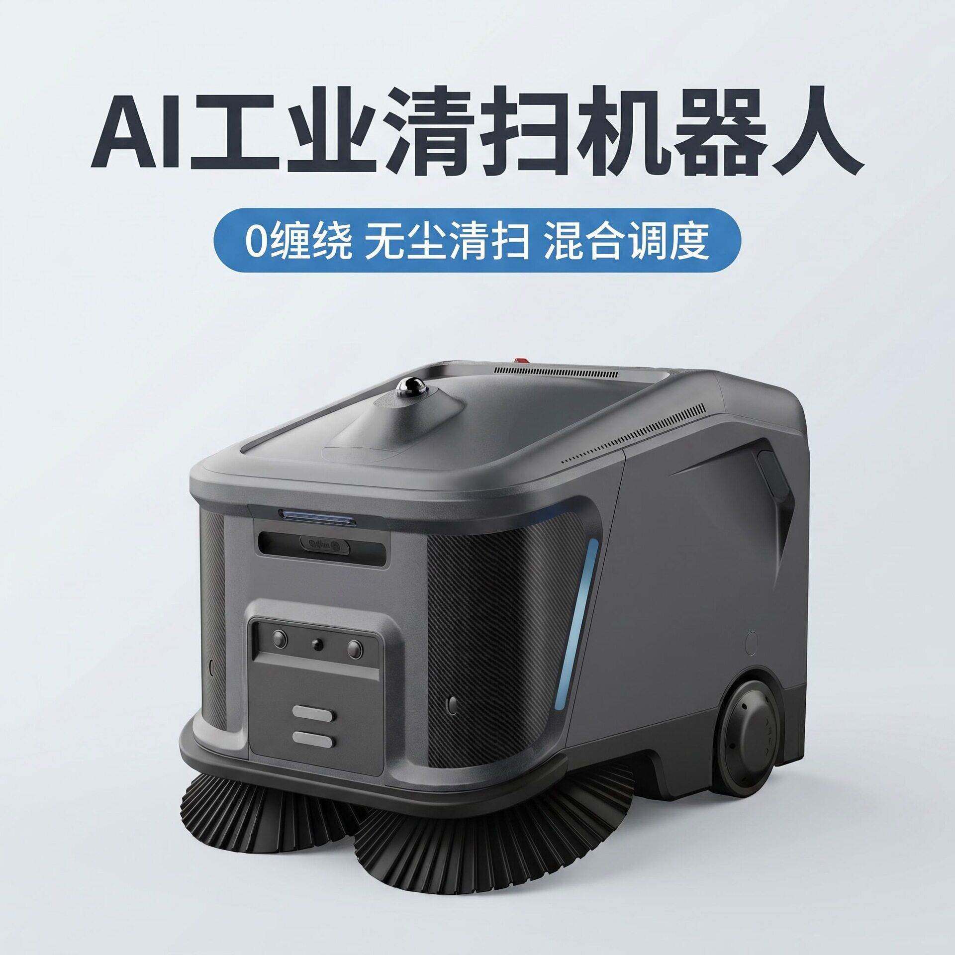 智能清洁机器人工业商用无人驾驶扫地机器人工厂车间商场展厅洗地