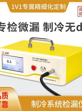 空调电子检漏仪制冷系统检漏仪ATF-6000P专检微漏制冷无di