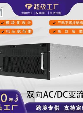 63W80W105W模块化设计三电平拓扑结构双向ACDC变流器